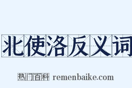 北使洛反义词是什么意思的图片